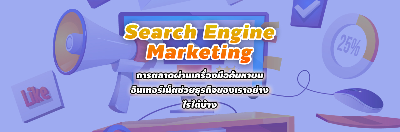 Search Engine Marketing การตลาดผ่านเครื่องมือค้นหาบนอินเทอร์เน็ตช่วยธุรกิจของเราอย่างไรได้บ้าง